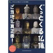 ぐっとくる仏像 ご当地仏真正面！ [ムックその他]