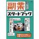副業スタートブック [ムックその他]