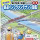 鉄道インフラメンテナンス図鑑―日本初の「安全で安定」「快適さ」をささえる秘密 [図鑑]
