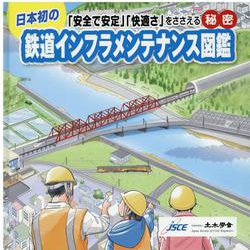 鉄道インフラメンテナンス図鑑―日本初の「安全で安定」「快適さ」をささえる秘密 [図鑑]