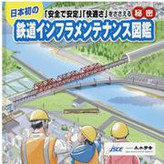 鉄道インフラメンテナンス図鑑―日本初の「安全で安定」「快適さ」をささえる秘密 [図鑑]