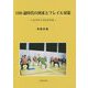 100歳時代の到来とフレイル対策―ヘルササイズのすすめ [単行本]