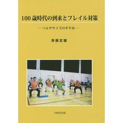 100歳時代の到来とフレイル対策―ヘルササイズのすすめ [単行本]