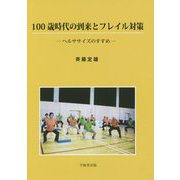100歳時代の到来とフレイル対策―ヘルササイズのすすめ [単行本]
