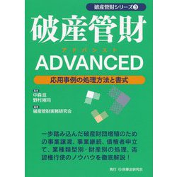 破産管財ADVANCED-応用事例の処理方法と書式 [単行本]