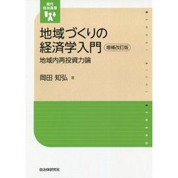 地域づくりの経済学入門―地域内再投資力論 増補改訂版 （現代自治選書） [単行本]
