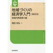 地域づくりの経済学入門―地域内再投資力論 増補改訂版 （現代自治選書） [単行本]