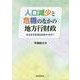人口減少と危機のなかの地方行財政―自治拡充型福祉国家を求めて [単行本]