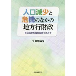人口減少と危機のなかの地方行財政―自治拡充型福祉国家を求めて [単行本]