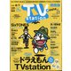 TV Station (テレビ・ステーション) 関西版 2020年 7/25号 [雑誌]