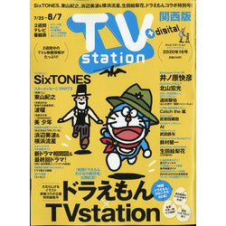 TV Station (テレビ・ステーション) 関西版 2020年 7/25号 [雑誌]