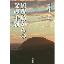 硫黄島からの父の手紙 [単行本]