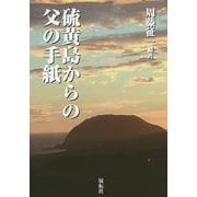 硫黄島からの父の手紙 [単行本]
