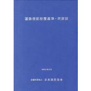 道路標識設置基準・同解説 改訂版 [単行本]