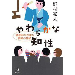 やわらかな知性―認知科学が挑む落語の神秘 [単行本]