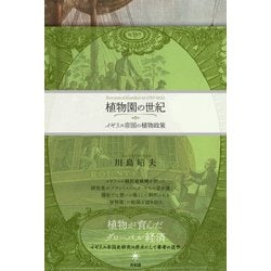 植物園の世紀―イギリス帝国の植物政策 [単行本]