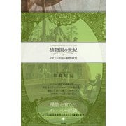 植物園の世紀―イギリス帝国の植物政策 [単行本]