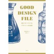 GOOD DESIGN FILE－愛されつづけるデザインの秘密 [単行本]