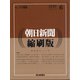 朝日新聞 縮刷版 2020年 06月号 [雑誌]