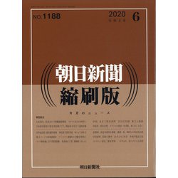 朝日新聞 縮刷版 2020年 06月号 [雑誌]