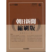 朝日新聞 縮刷版 2020年 06月号 [雑誌]