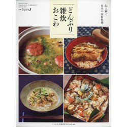 伝え継ぐ日本の家庭料理どんぶり・雑炊・おこわ 別冊うかたま 2020年 09月号 [雑誌]