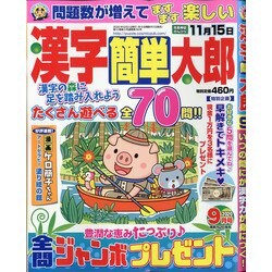 漢字簡単太郎 2020年 09月号 [雑誌]