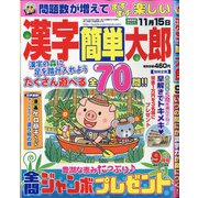 漢字簡単太郎 2020年 09月号 [雑誌]