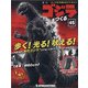 週刊 ゴジラを作る 2020年 7/28号(45) [雑誌]