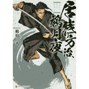 居残り方治、鵺月夜（アルファポリス文庫） [文庫]