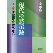 現代の黙示録―イエスは聖書を認めない [単行本]