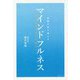 危機を乗り越えるマインドフルネス [単行本]