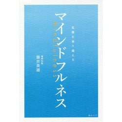 危機を乗り越えるマインドフルネス [単行本]