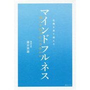 危機を乗り越えるマインドフルネス [単行本]