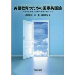 英語教育のための国際英語論-英語の多様性と国際共通語の視点から [単行本]