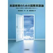 英語教育のための国際英語論-英語の多様性と国際共通語の視点から [単行本]