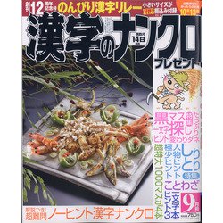 漢字のナンクロプレゼント 2020年 09月号 [雑誌]