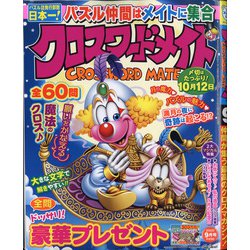 クロスワードメイト 2020年 09月号 [雑誌]