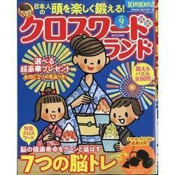 クロスワードランド 2020年 09月号 [雑誌]