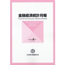 金融経済統計月報 2020年 06月号 [雑誌]