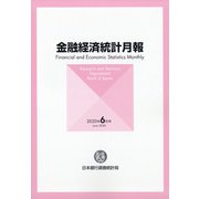 金融経済統計月報 2020年 06月号 [雑誌]