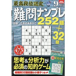 最高段位認定難問ナンプレ252 2020年 09月号 [雑誌]