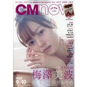 CM NOW (シーエム・ナウ) 2020年 09月号 [雑誌]
