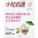 小児看護 2020年 08月号 [雑誌]