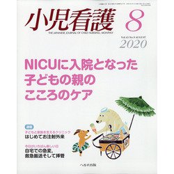 小児看護 2020年 08月号 [雑誌]
