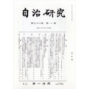 自治研究 2020年 08月号 [雑誌]