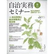 自治実務セミナー 2020年 08月号 [雑誌]