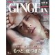 GINGER (ジンジャー) 2020年 09月号 [雑誌]