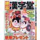 絶品漢字堂On! 2020年 09月号 [雑誌]