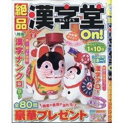 絶品漢字堂On! 2020年 09月号 [雑誌]
